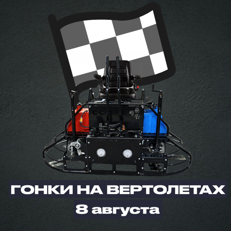 VI Гонки на вертолетах-2024: успевайте зарегистрироваться! VI Гонки на вертолетах-2024: успевайте зарегистрироваться!
